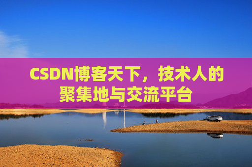 CSDN博客天下，技术人的聚集地与交流平台